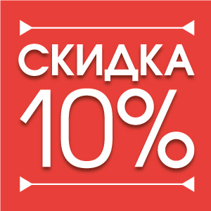 Покупателям Кирова и Кировской области Скидка 10%